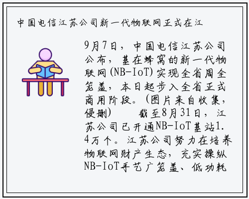 中国电信江苏公司新一代物联网正式在江苏商用_新万博ManBetX入口