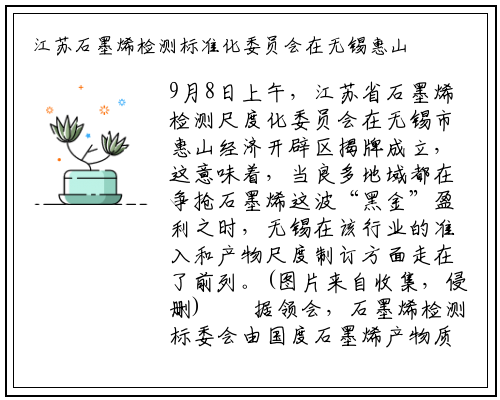 江苏石墨烯检测标准化委员会在无锡惠山经开区成立_新万博ManBetX入口